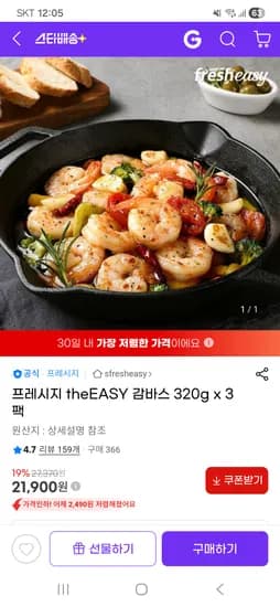 프레시지 theEASY 감바스 320g x 3팩 21,900원 무배
