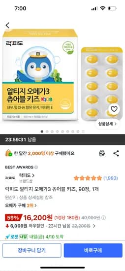 락피도 알티지 오메가3 츄어블 키즈 90정 16200원