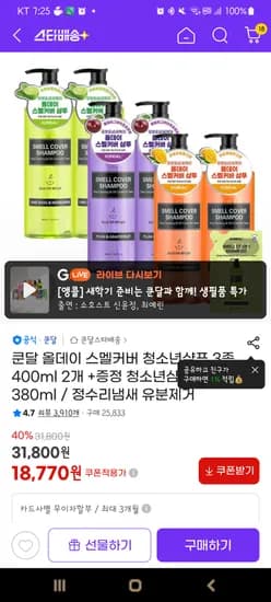 쿤달 올데이 스멜커버 청소년샴푸 3종 400ml×2개 +리필 380ml 18,770원