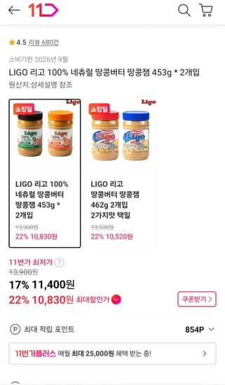 리고 100% 땅콩버터 땅콩잼 453g 2종 2개입 10,830원