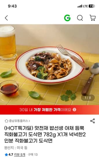야채듬뿍 직화불고기 도삭면 13,280원 무배