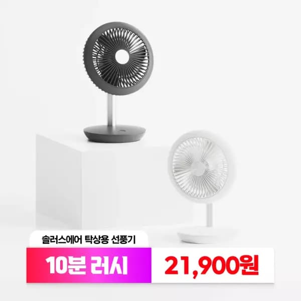 솔러스에어 탁상용 무선선풍기 21,900원 무배
