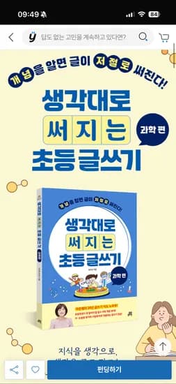생각대로 써지는 초등 글쓰기 과학 편 오현선 신간 펀딩 16,020원
