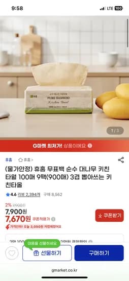 휴홈 무표백 순수 대나무 키친타월 100매 9팩(900매) 7,670원