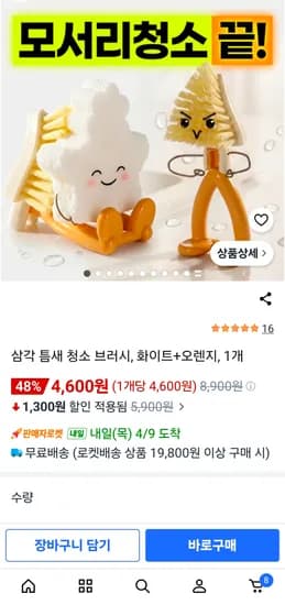 삼각 틈새 청소 브러쉬 화이트+오렌지 4600 원