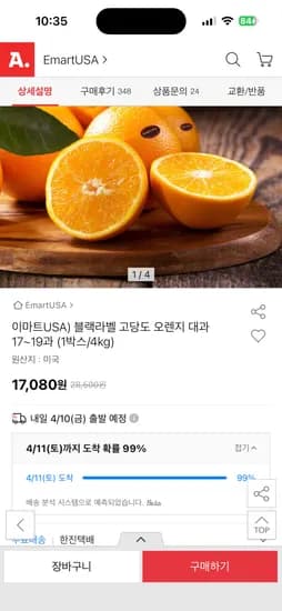 블랙라벨 고당도 오렌지 대과 17~19과 1박스 4kg 17,080원 무배