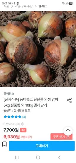 의성 양파 특-특대 10kg 쿠폰가 6930원 무배