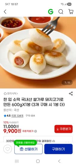 국내산 쌀가루 돼지고기 한입 소떡 600g 9,900원