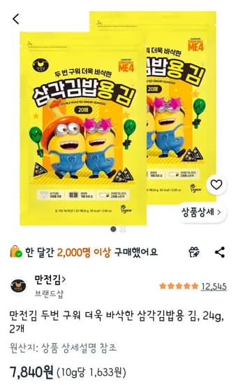 만전김 두번 구워 더욱 바삭한 삼각김밥용 김, 24g, 2개 총 20+20=40장 /  7840원