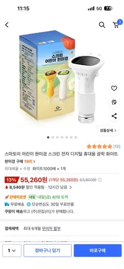 스마토이 어린이 휴대용 디지털 현미경 화이트  광학 1000배 55,260원