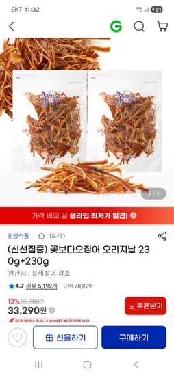 꽃보다오징어 오리지날 230g+230g 33,290원 무배