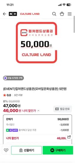 컬쳐랜드 모바일 문화상품권 46000원