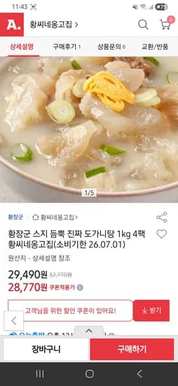 황장군 스지듬뿍 도가니탕1kg 4팩 29,490원