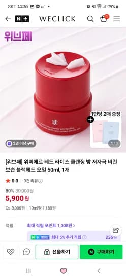 위미에르 레드라이스 클렌징밤 5,900원 (유배) 마스크팩2매 사은품