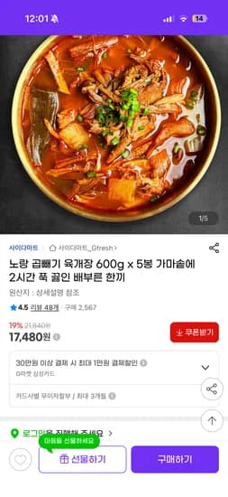 노랑 곱빼기 육개장 600g x 5봉+떡갈비증정 (17,480원)