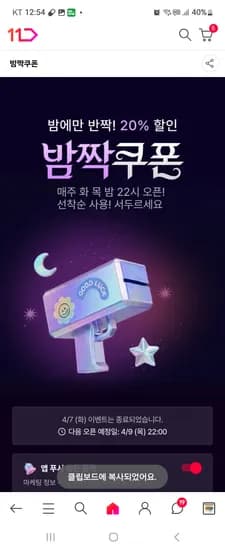 11번가 밤짝쿠폰 10시 선착순 신한계좌쿠폰이랑 중복되니 대박가격이쥬