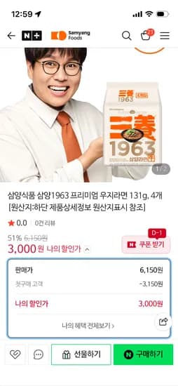 네이버 삼양식품 공식몰/첫구매)삼양1963 프리미엄 우지라면 4개 3,000원
