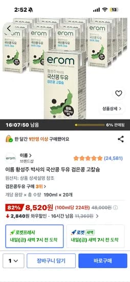 쿠팡 이롬 황성주 박사의 국산콩 두유 검은콩 20개 8,520원