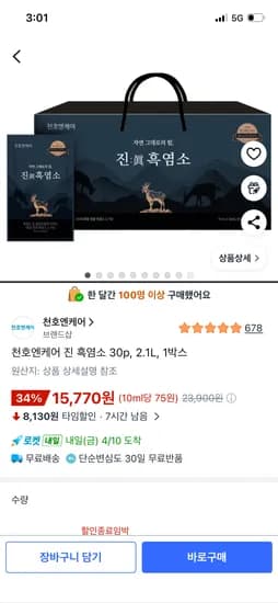 천호엔케어 흑염소즙 1박스 15,770원