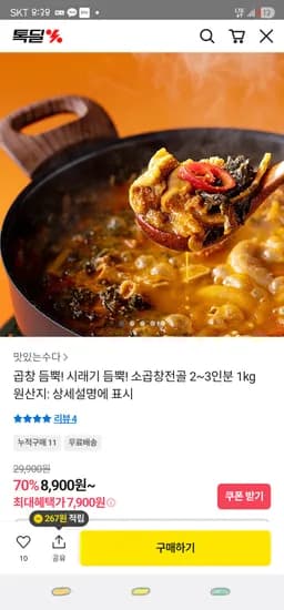카카오/ 곱창 시래기 소곱청전골 1kg ₩7,900 무배