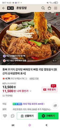 혼밥집밥 우거지 감자탕 1kgx2팩 11,500원 무배