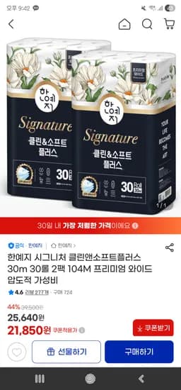 한예지 시그니처 클린앤소프트플러스 30m 30롤 2팩 21,850원 무배