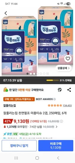 잘풀리는집 천연펄프 미용티슈 2겹 250매입 6개 9,130원 핫딜