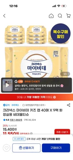 크리넥스 마이비데 키즈 캡 40매 X 9팩 2세트 19,980원(1,110원)