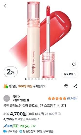 롬앤 립글로스2개4700원