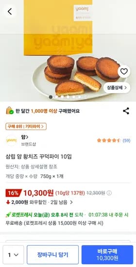 삼립 얌 황치즈 꾸덕파이 10입 10,300원