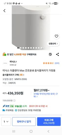 미닉스 더플렌더 Max 건조분쇄 음식물처리기 436,350원