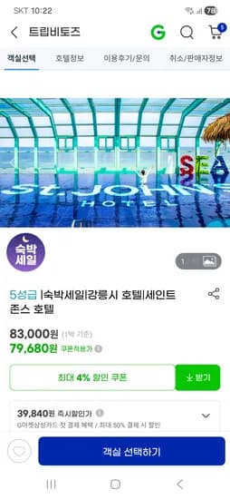 강릉 세인트존스 호텔 49,680원~