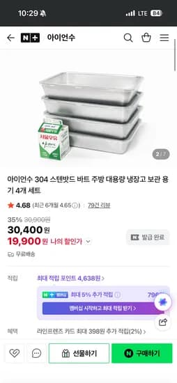 아이언수 304 스텐밧드 주방 대용량 냉장고 보관 용기 4개 세트 19,900원