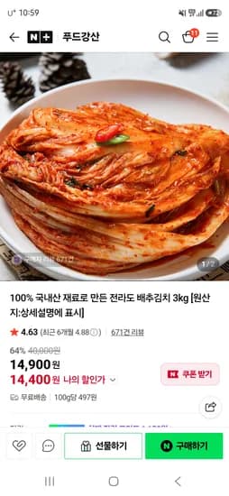 푸드강산 100% 국내산 전라도 배추김치 3kg 14,900원