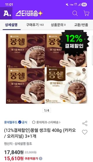 몽쉘 생크림 408g 카카오3개 오리지널1개 13,730원