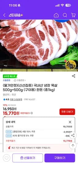 국내산 냉장 목살 500g+500g (구이용) 한돈 (총1kg) 15,770원