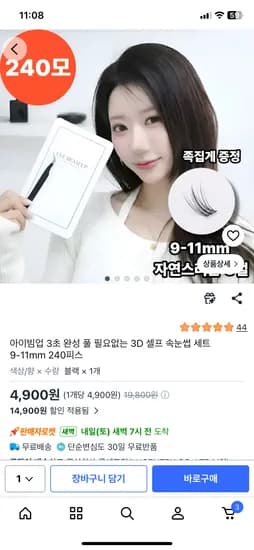 3초완성 노글루 속눈썹세트 240개+족집게 4,900원
