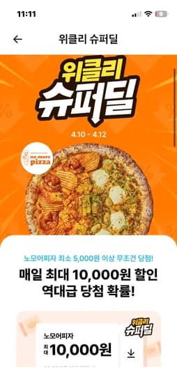 노모어피자 슈퍼딜(5000원or10000원할인)