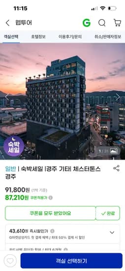 숙박세일페스타 체스터톤스 경주 76,750~