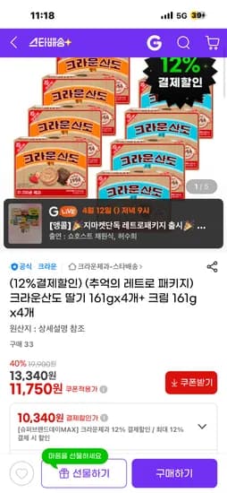 슈퍼브랜드데이 추억의 레트로 패키지 크라운산도 딸기 161g 4개 + 크림 161g 4개 10,340원