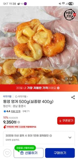 통영 깐멍게 500g 9,350원 무료배송