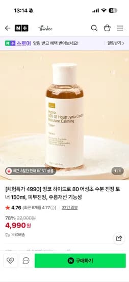 띵코 어성초 수분 진정 토너 150ml 체험특가 4,990원 무배