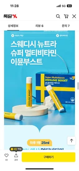 스웨디시뉴트라 2샷 슈퍼 멀티비타민 이뮨부스트 100원 유배