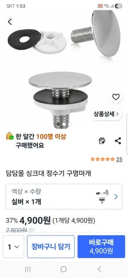 싱크대 정수기 구멍마개 1개 실버 4,900원 무배