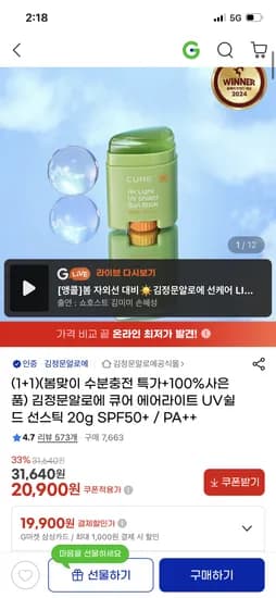 김정문알로에 큐어 에어라이트 UV쉴드 선스틱 1+1 20,900원