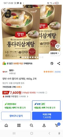양반 수라 통다리 삼계탕, 460g, 2개 7600원