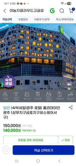 숙박세일 홀리데이인 광주 스탠다드 킹 102,300원~