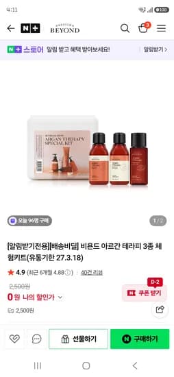 비욘드 아르간 테라피 3종 체험키트