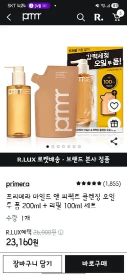 프리메라 마일드 앤 퍼펙트 클렌징 오일 투 폼 200ml 리필 100ml 세트