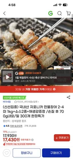 국내산 자포니카 민물장어 1kg 손질후 700g 소스 채생강